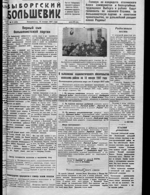 Выборгский большевик (12.01.1947)