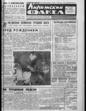 Киришский факел (23.12.1969)