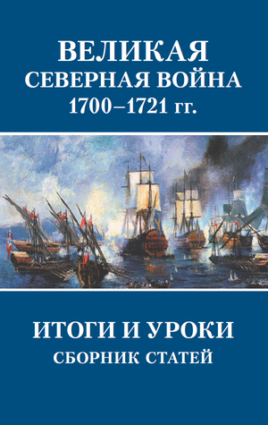 Великая Северная война 1700–1721 гг. Итоги и уроки (сборник статей)