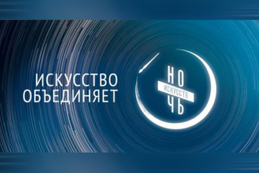 «Ночь искусств» обещает чудеса он-лайн и оф-лайн