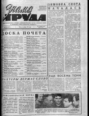Знамя труда (03.11.1971)