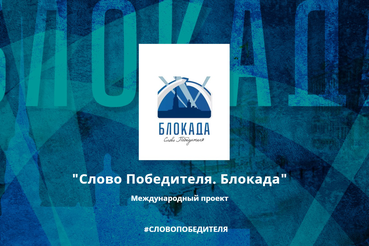 О блокаде Ленинграда рассказывают ветераны