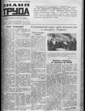 Знамя труда (12.09.1951)