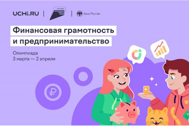 В Ленобласти торжественно откроется Всероссийская олимпиада по финансовой грамотности