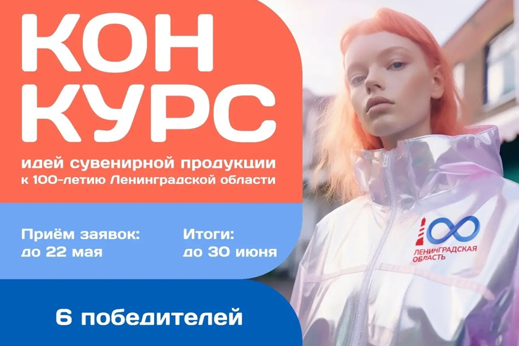 В Ленобласти стартовал конкурс сувениров к 100-летию региона