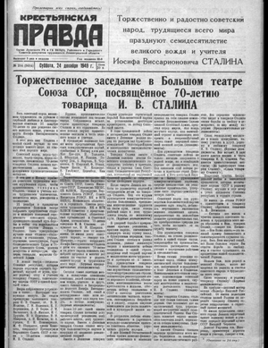 Крестьянская правда (24.12.1949)