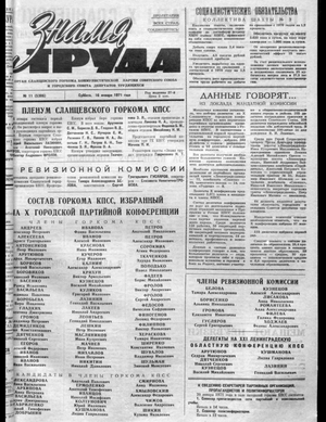 Знамя труда (16.01.1971)
