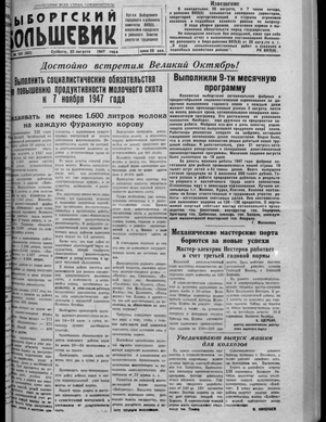 Выборгский большевик (23.08.1947)