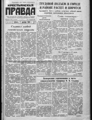 Крестьянская правда (17.12.1949)
