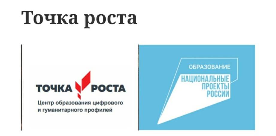 Точка роста национальный проект