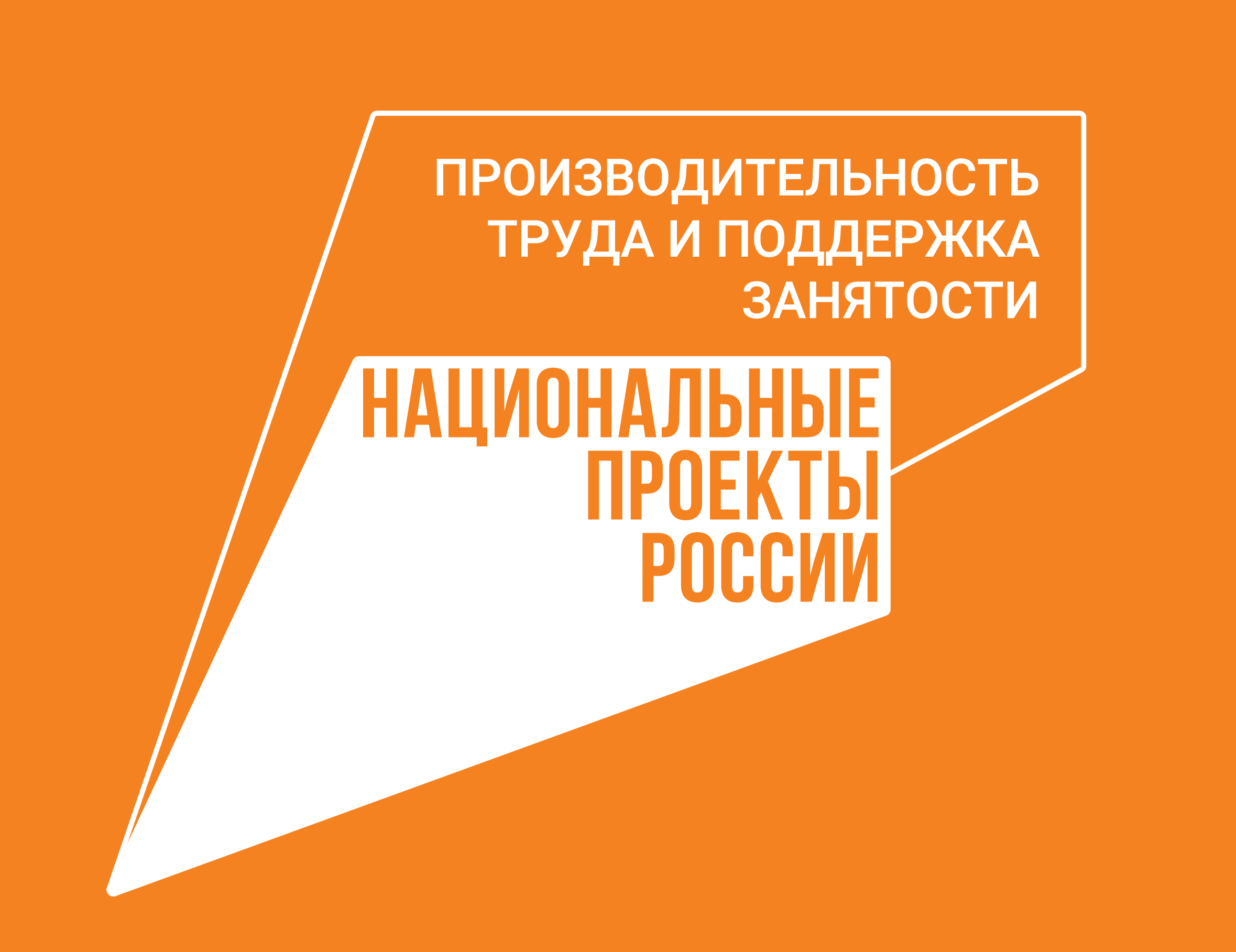 Национальный проект производительность труда и поддержка занятости