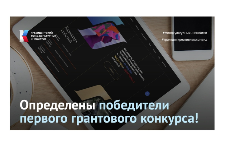 Пфки фонд культурных инициатив проекты