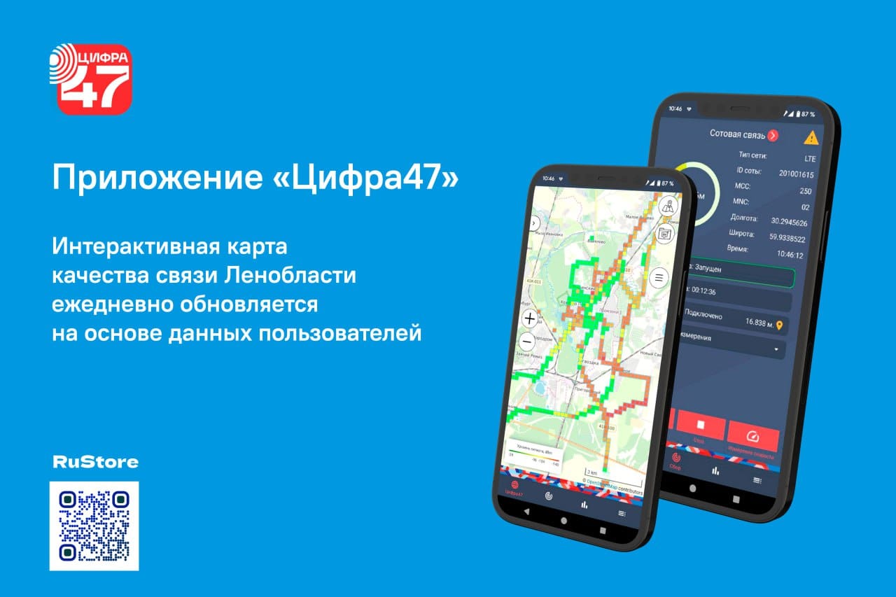 В Ленобласти стартует «Цифра47» — для определения качества связи