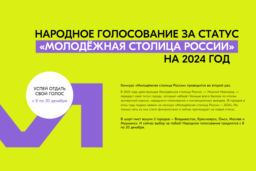 Моя столица 2024