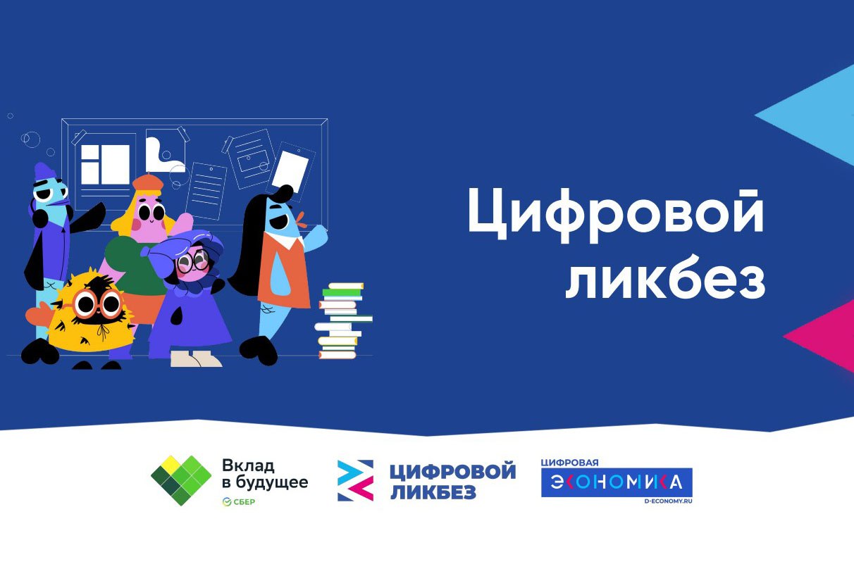 Цифровой ликбез 2024 урок цифры. Цифровой ликбез. Цифровой ликбез урок цифры. Цифровой ликбез авито. Цифровой ликбез сертификат получить